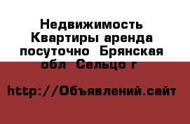 Недвижимость Квартиры аренда посуточно. Брянская обл.,Сельцо г.